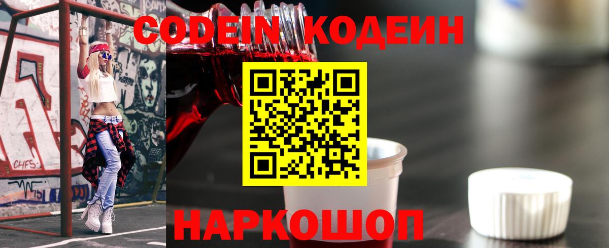 Codein Purple Drank Коломна